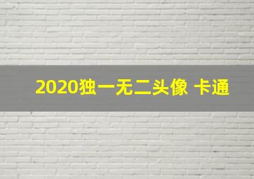 2020独一无二头像 卡通